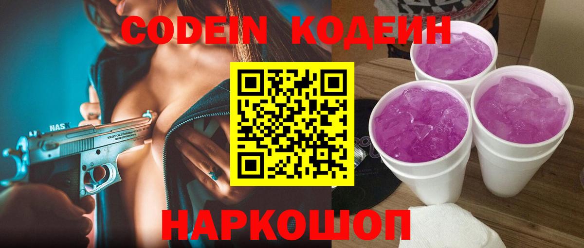 Сызрань  Кодеин напиток Lean (лин)  Вход с VPN 